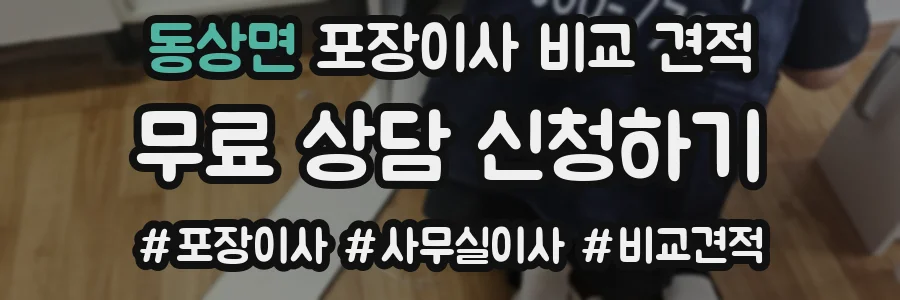 동상면 포장이사 비교 견적
