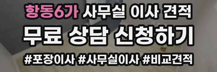 항동6가 사무실 이사 견적