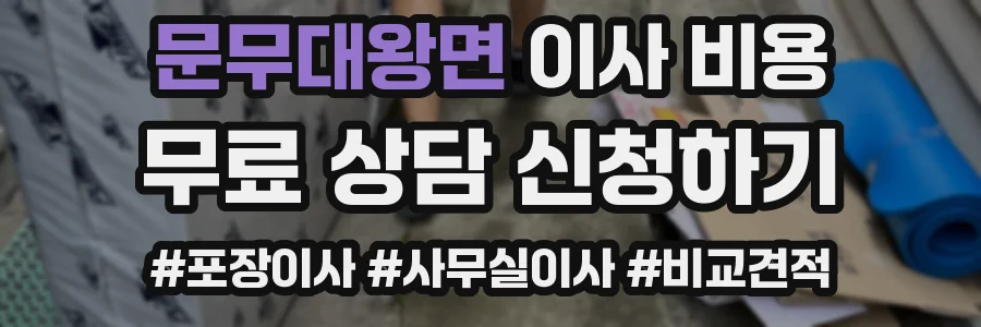 문무대왕면 이사 비용