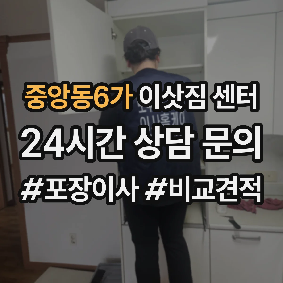 중앙동6가 이삿짐 센터