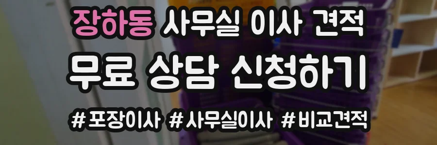 장하동 사무실 이사 견적