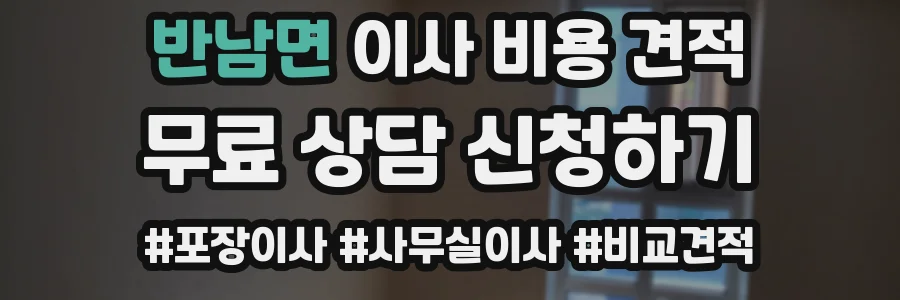 반남면 이사 비용 견적