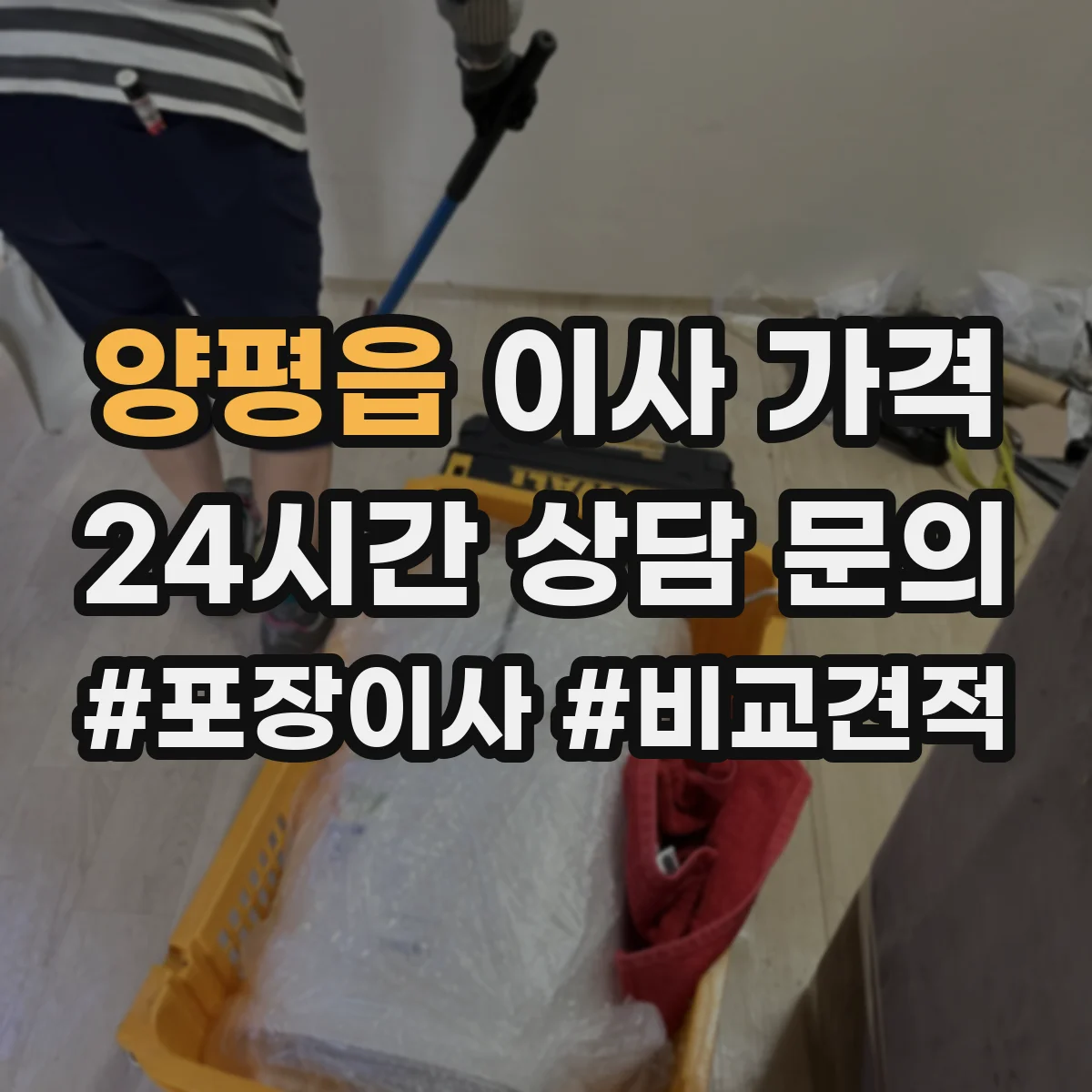 양평읍 이사 가격