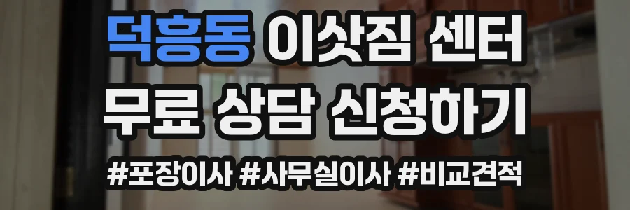 덕흥동 이삿짐 센터
