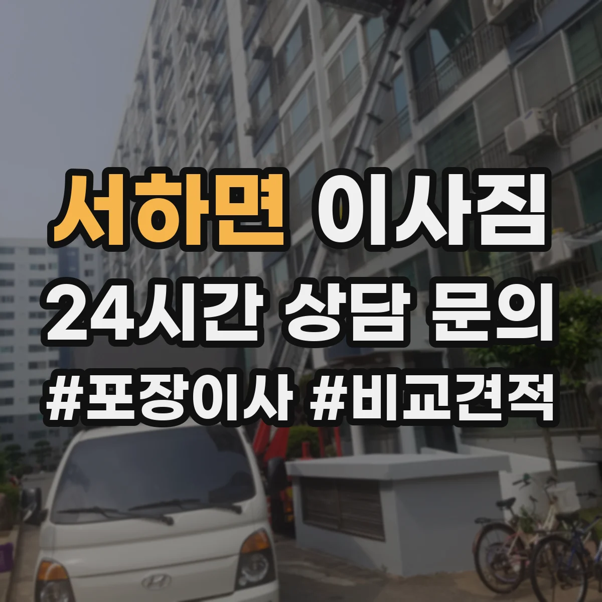 서하면 이사짐