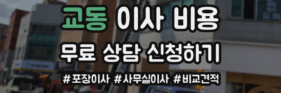 교동 이사 비용