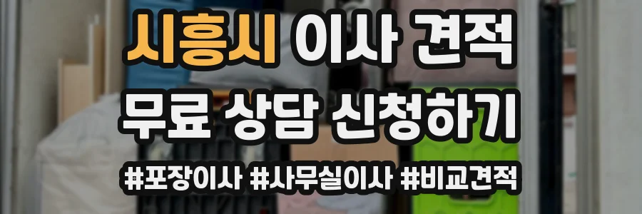 시흥시 이사 견적