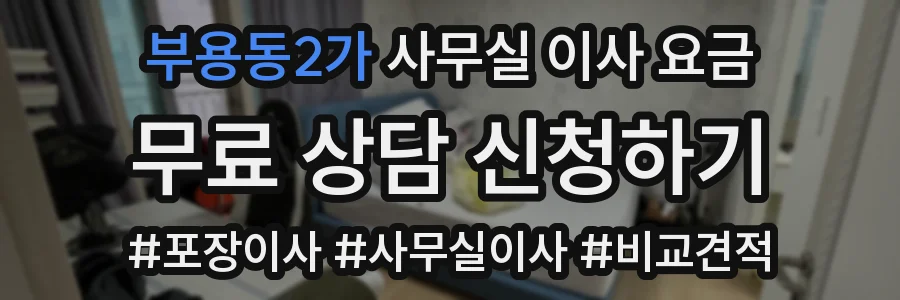 부용동2가 사무실 이사 요금