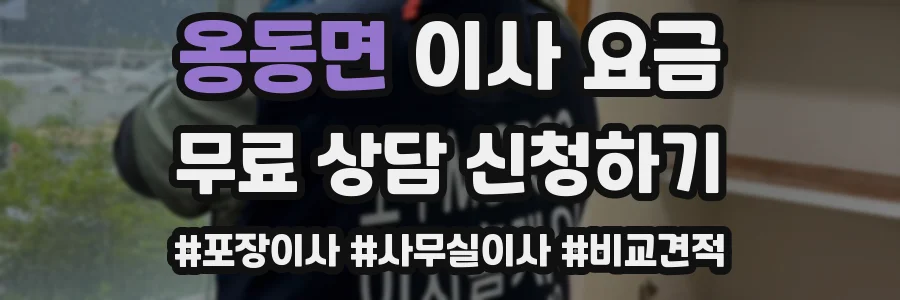 옹동면 이사 요금