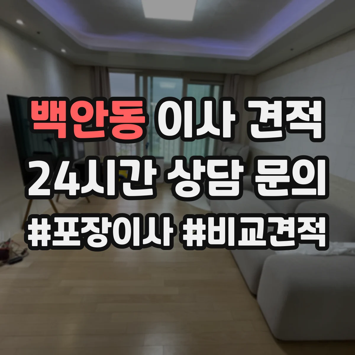 백안동 이사 견적