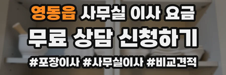 영동읍 사무실 이사 요금