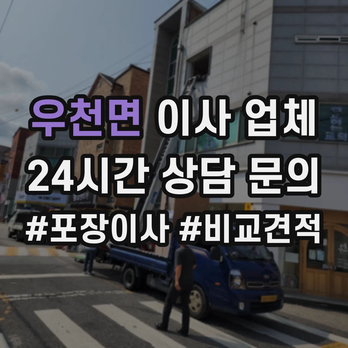 우천면 이사 업체