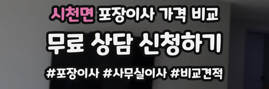 시천면 포장이사 가격 비교