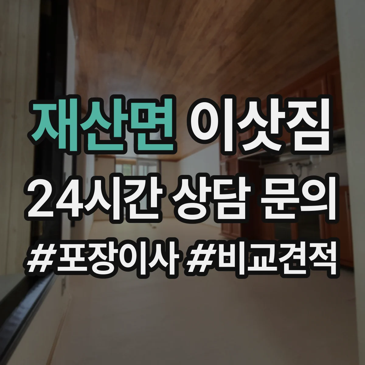 재산면 이삿짐