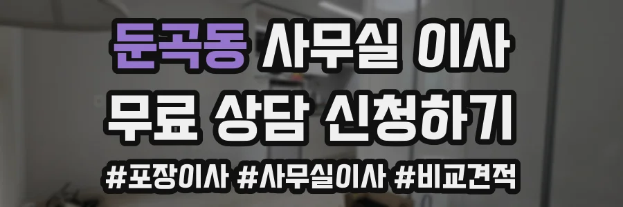 둔곡동 사무실 이사