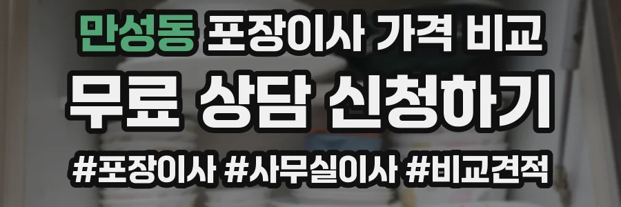 만성동 포장이사 가격 비교