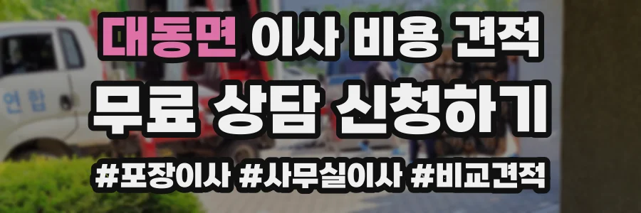대동면 이사 비용 견적