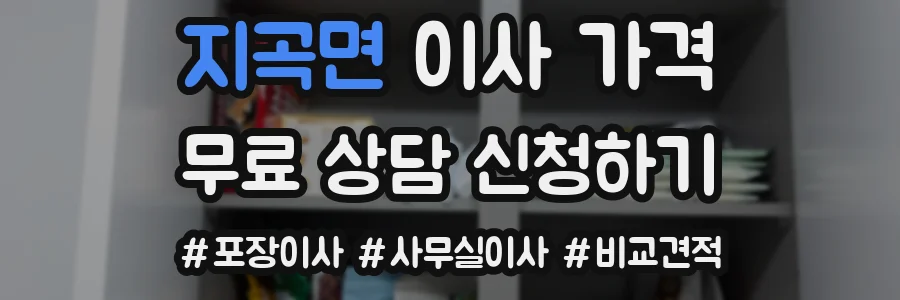 지곡면 이사 가격