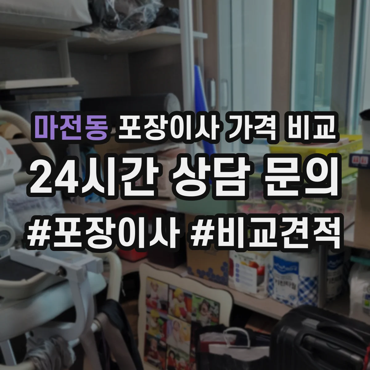 마전동 포장이사 가격 비교