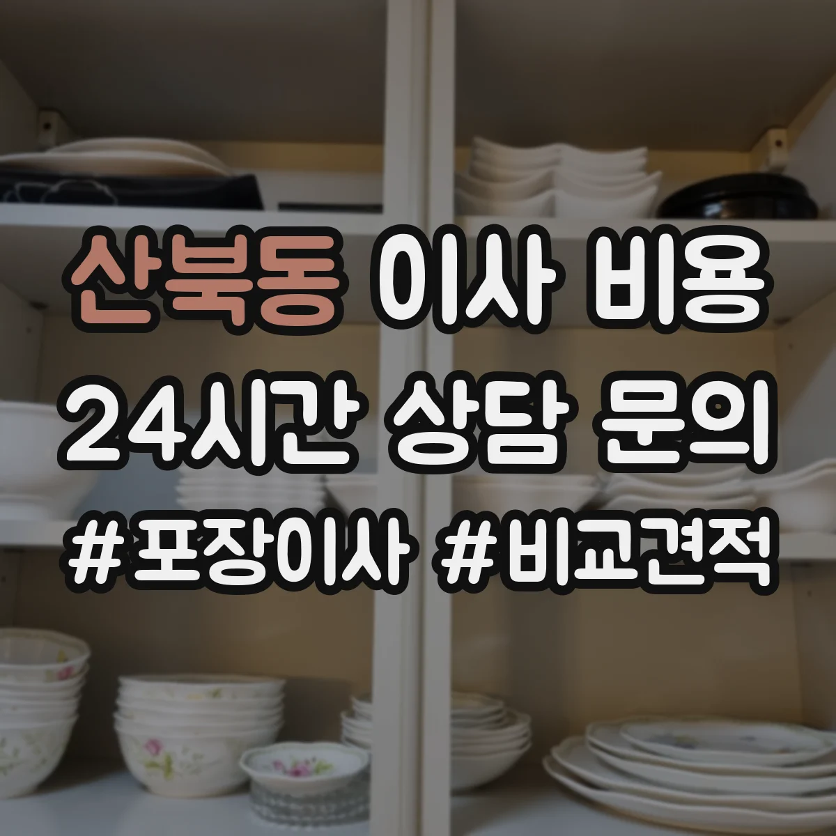 산북동 이사 비용