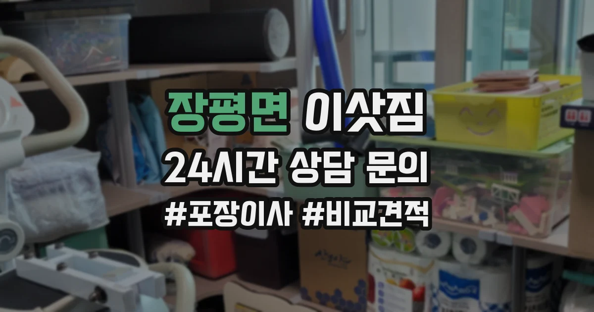 장평면 이삿짐