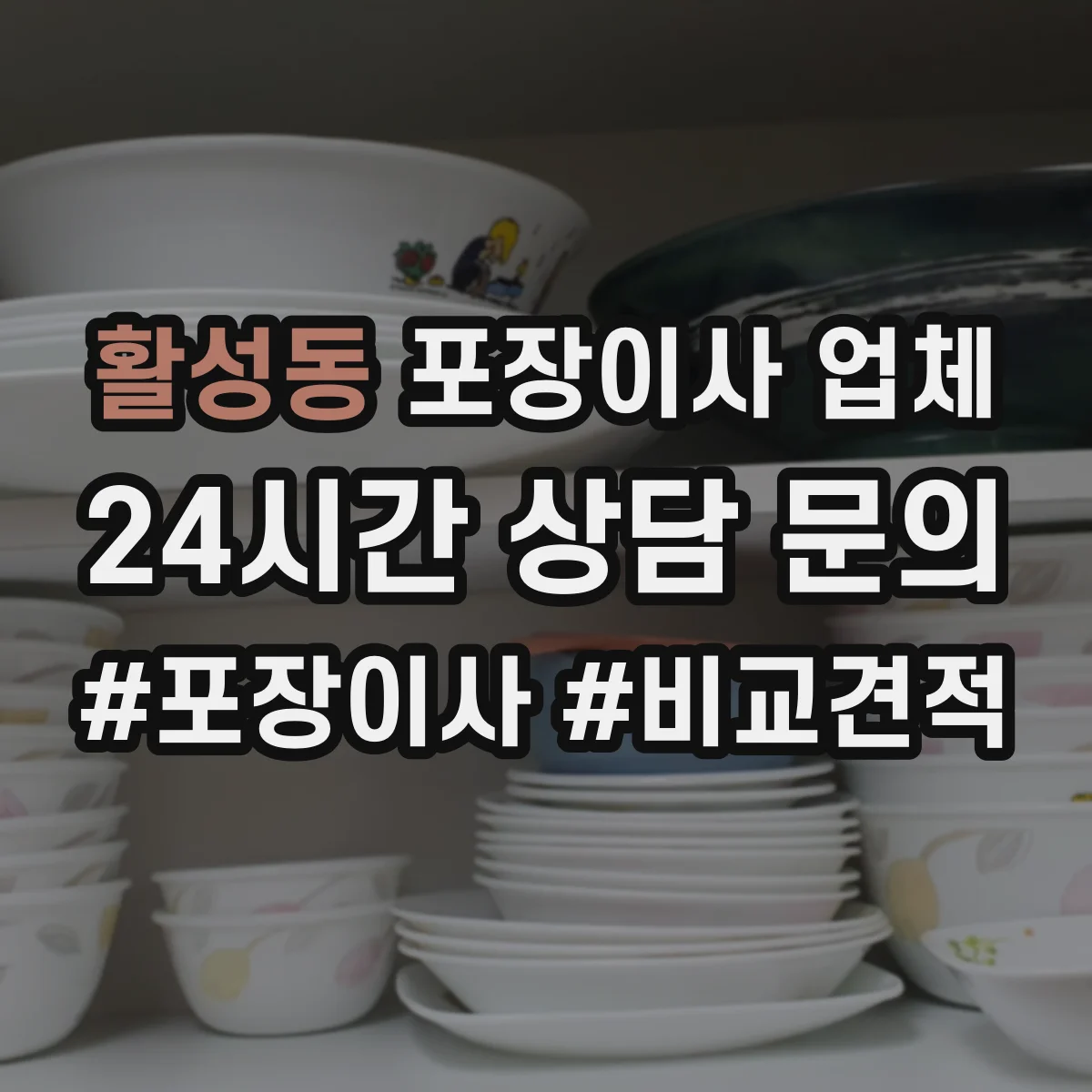 활성동 포장이사 업체