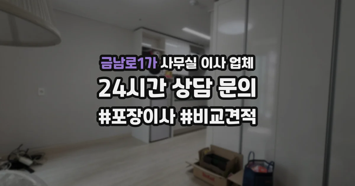 금남로1가 사무실 이사 업체