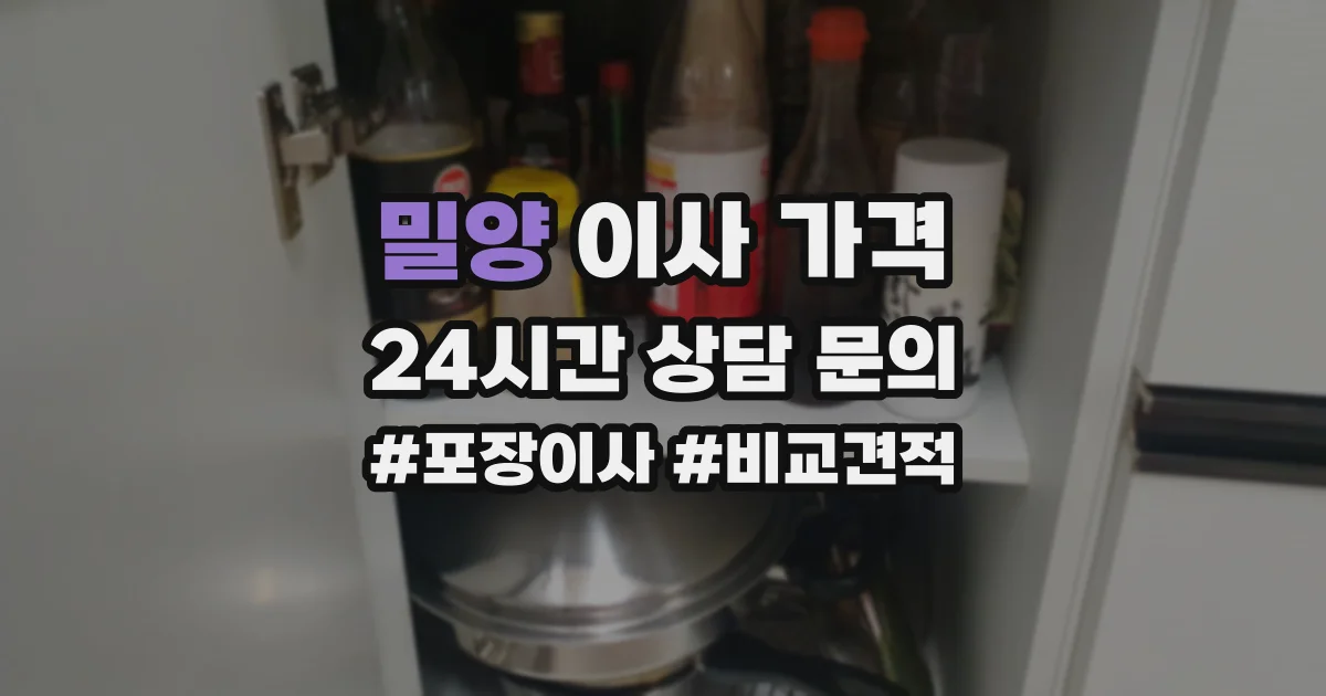밀양 이사 가격