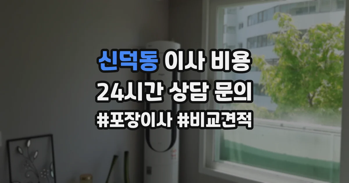 신덕동 이사 비용