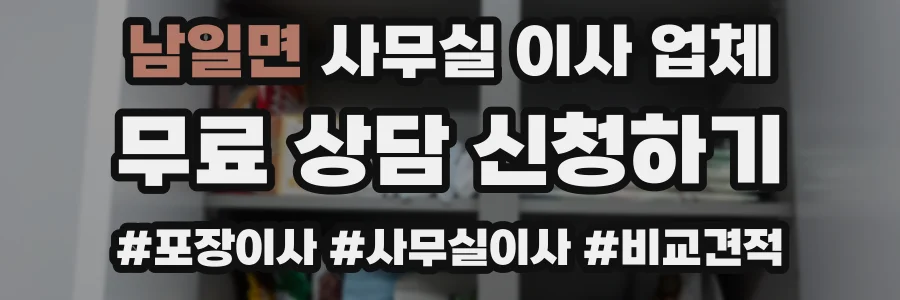 남일면 사무실 이사 업체