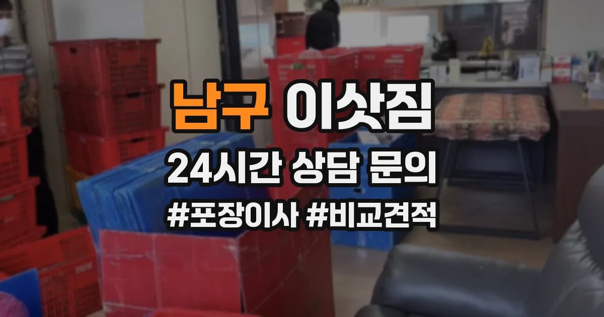남구 이삿짐
