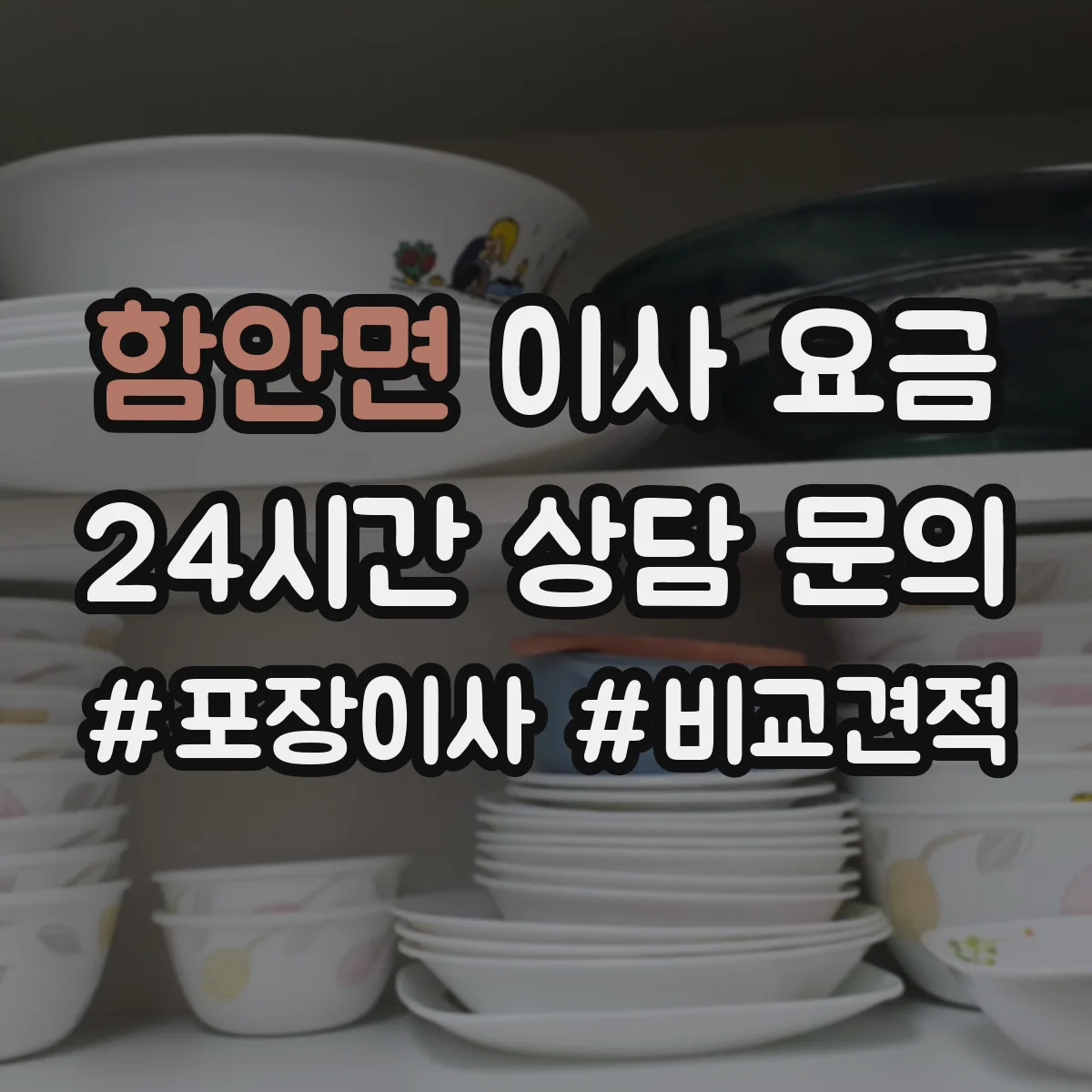 함안면 이사 요금