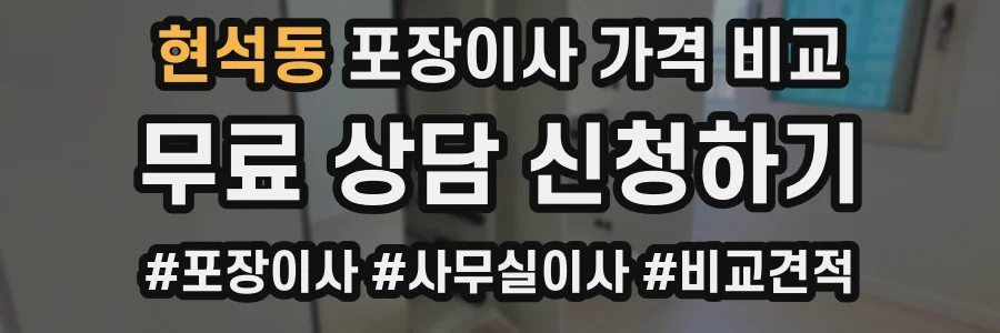 현석동 포장이사 가격 비교