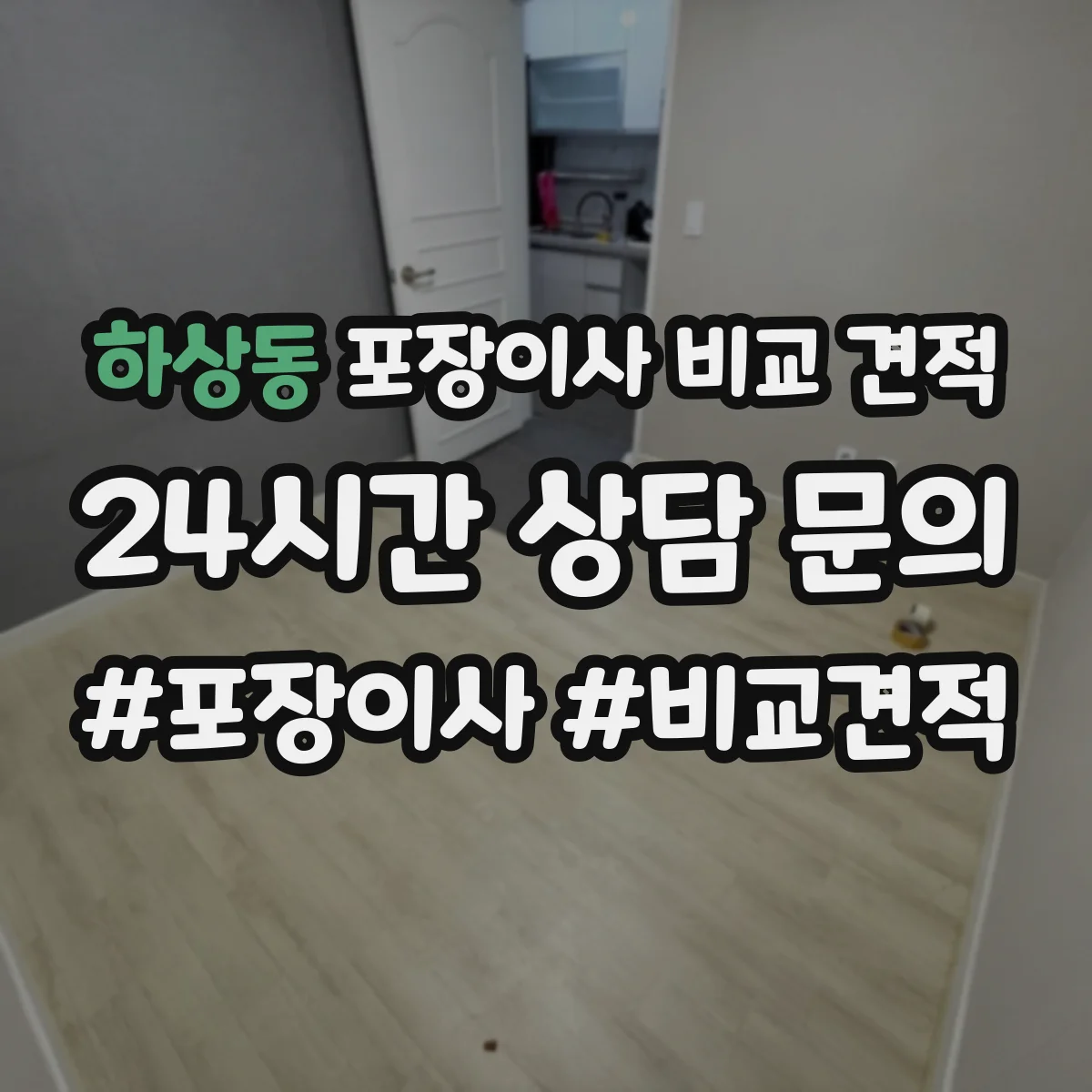 하상동 포장이사 비교 견적