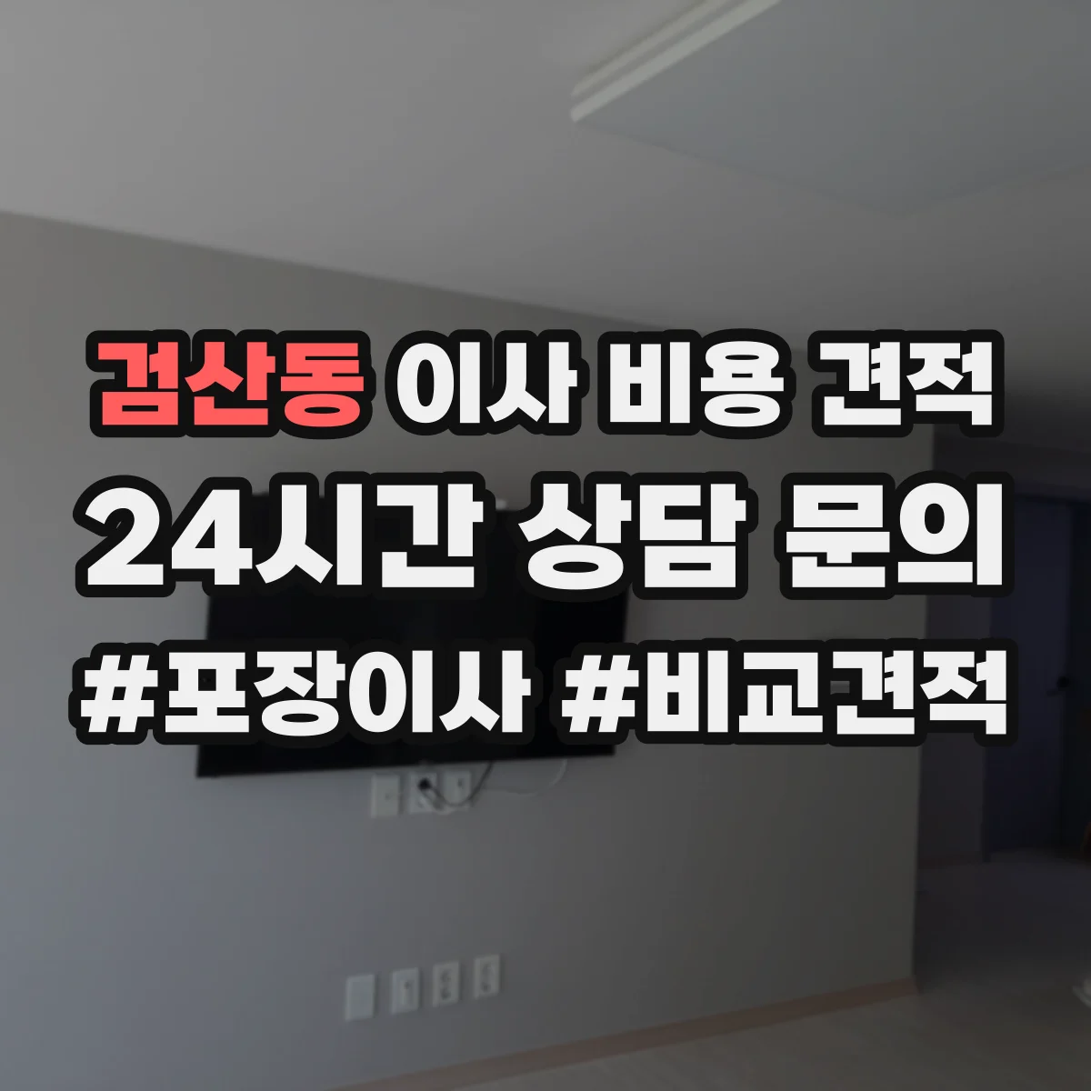 검산동 이사 비용 견적