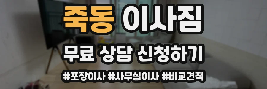 죽동 이사짐