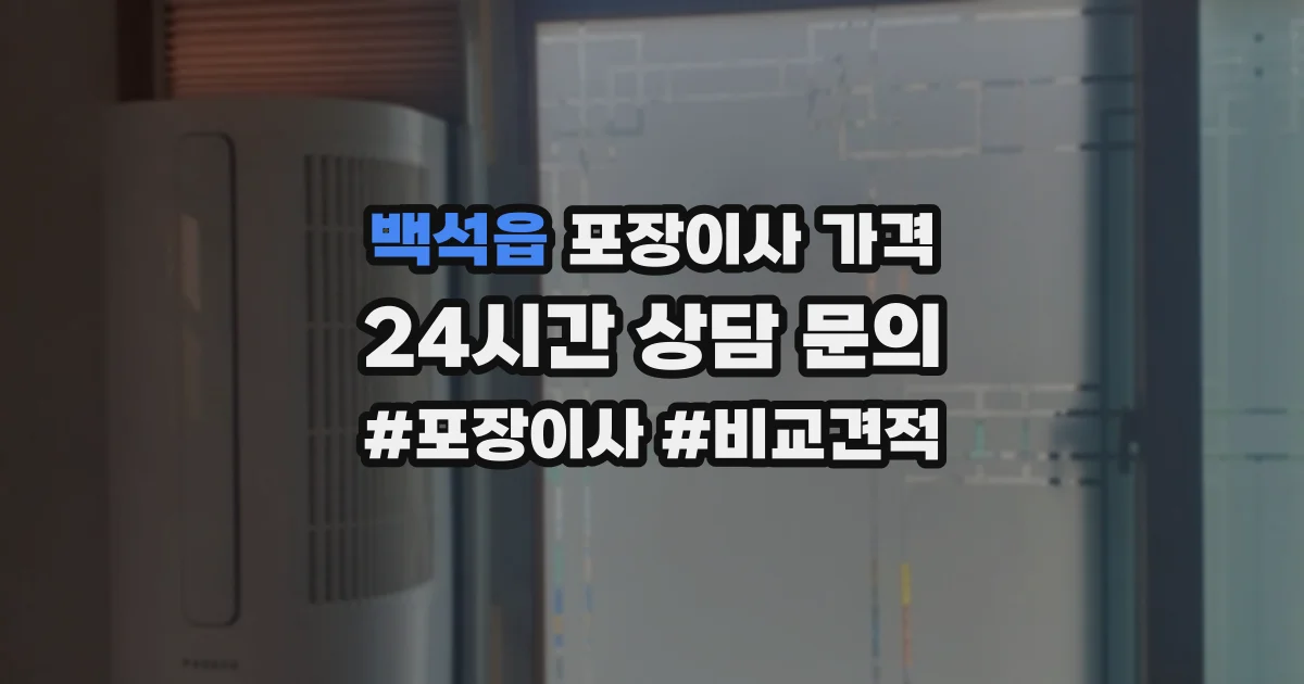 백석읍 포장이사 가격