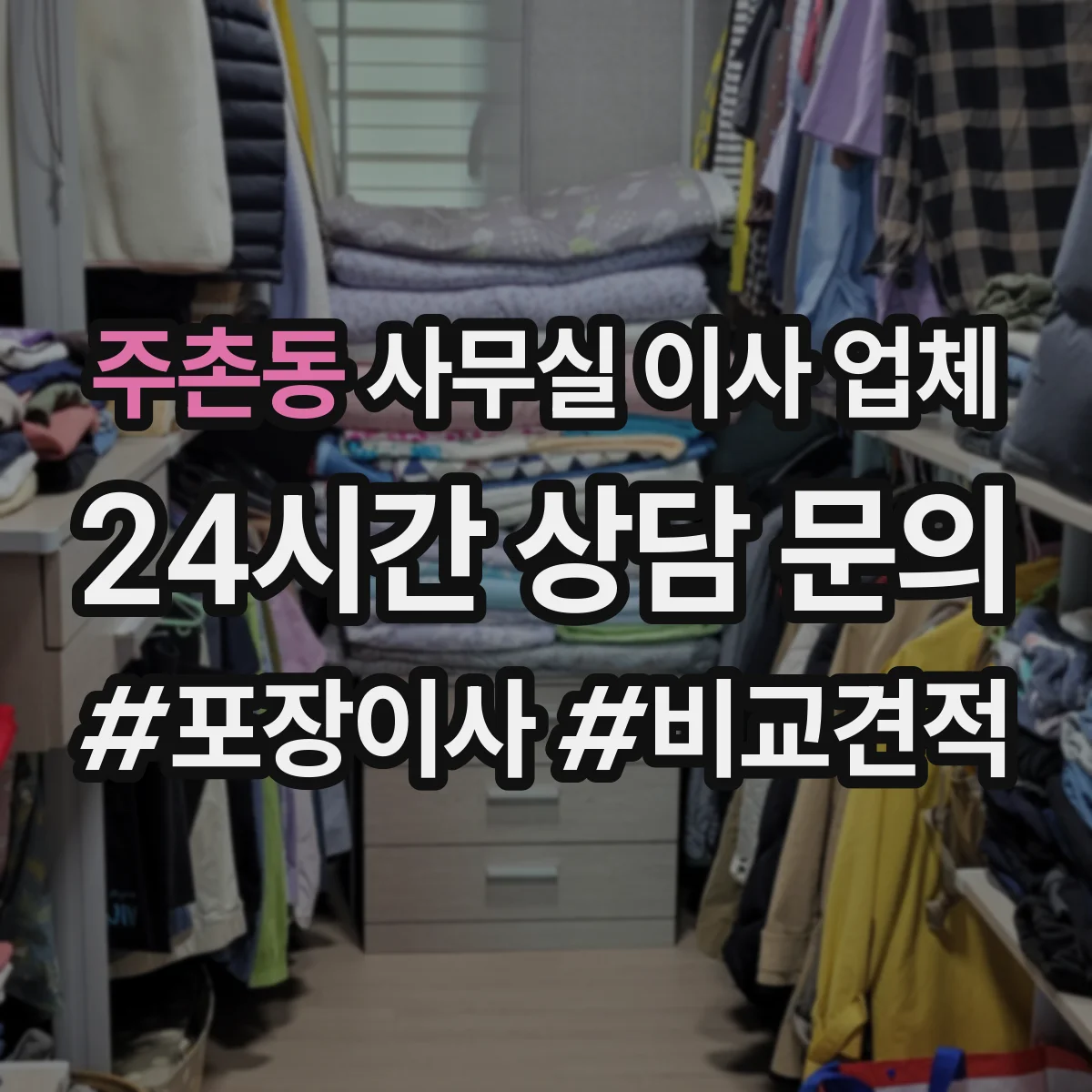 주촌동 사무실 이사 업체