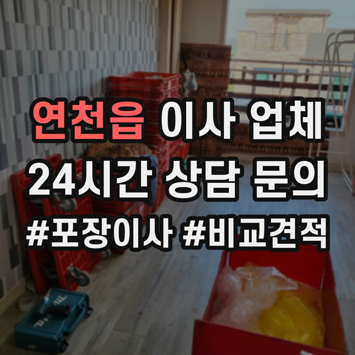 연천읍 이사 업체