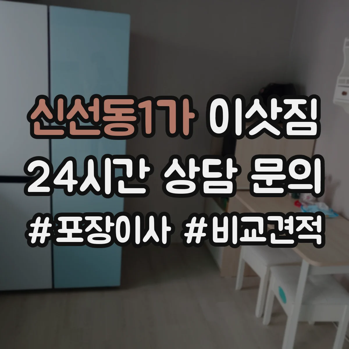 신선동1가 이삿짐