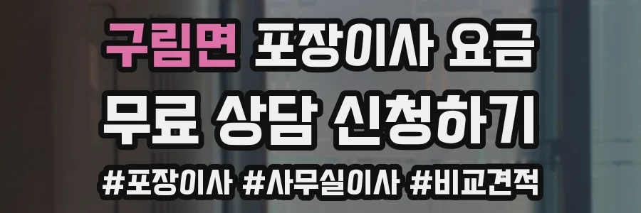 구림면 포장이사 요금
