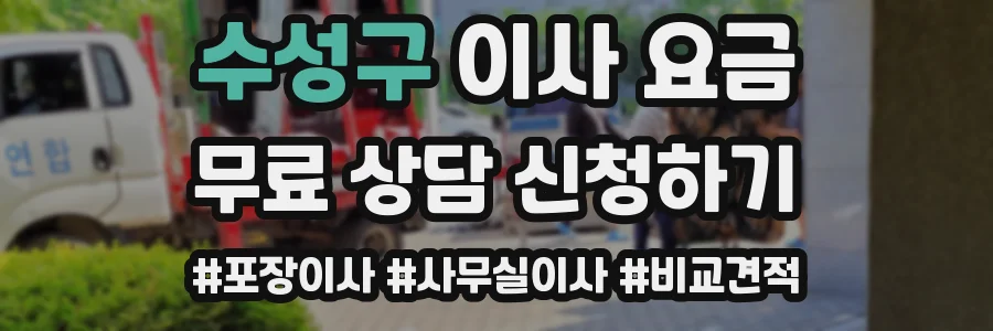 수성구 이사 요금