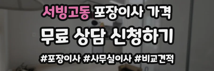 서빙고동 포장이사 가격