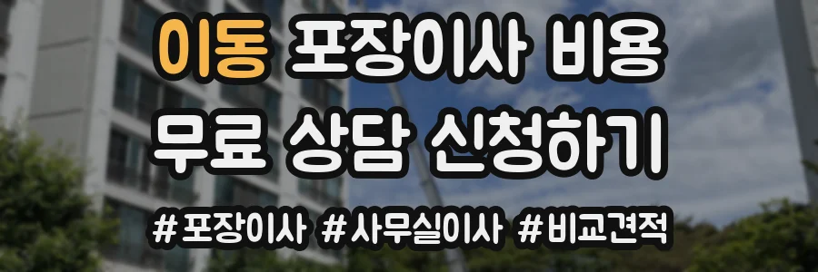 이동 포장이사 비용