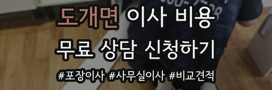 도개면 이사 비용