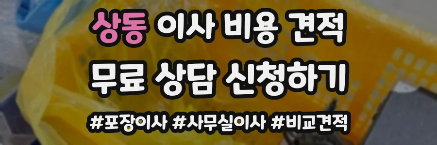 상동 이사 비용 견적