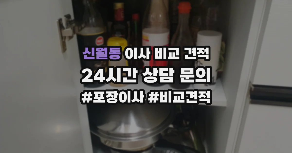 신월동 이사 비교 견적