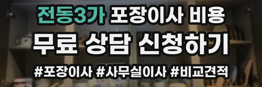 전동3가 포장이사 비용