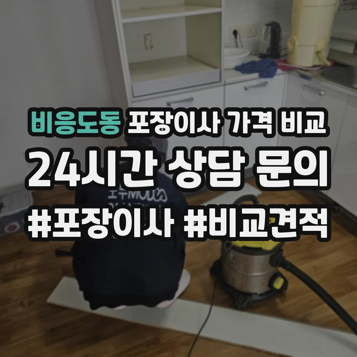 비응도동 포장이사 가격 비교