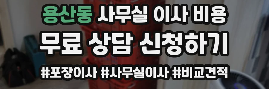 용산동 사무실 이사 비용